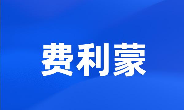 费利蒙