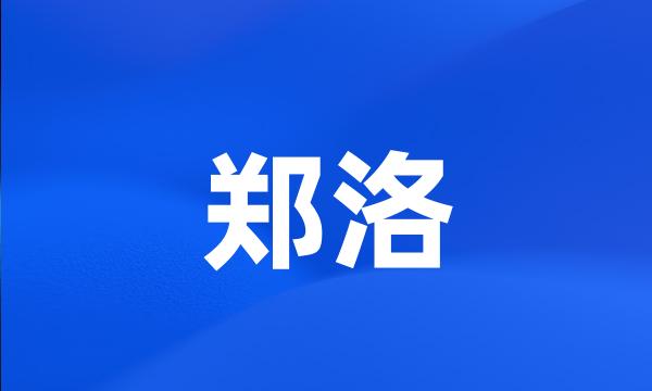 郑洛