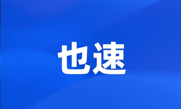 也速