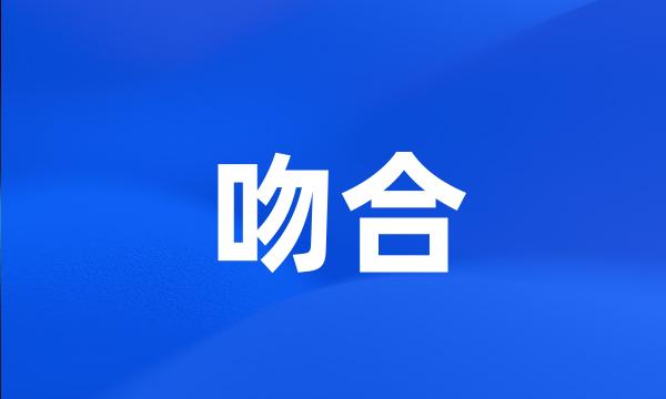 吻合