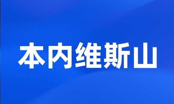 本内维斯山