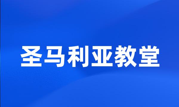 圣马利亚教堂