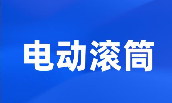 电动滚筒