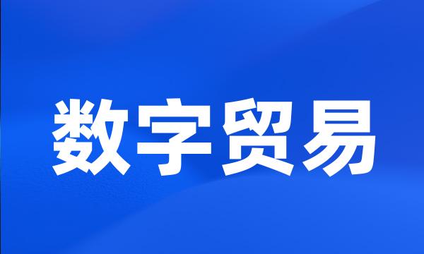 数字贸易