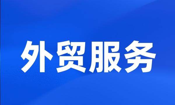 外贸服务
