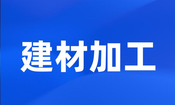 建材加工