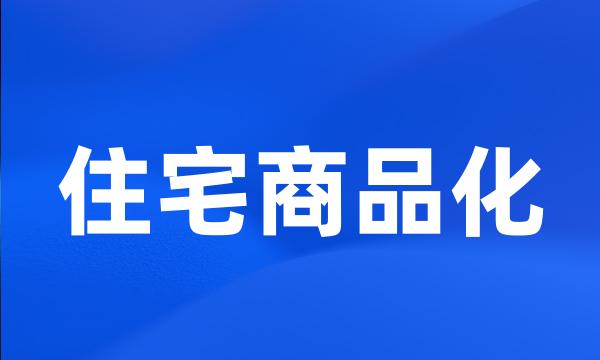 住宅商品化