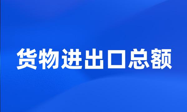 货物进出口总额