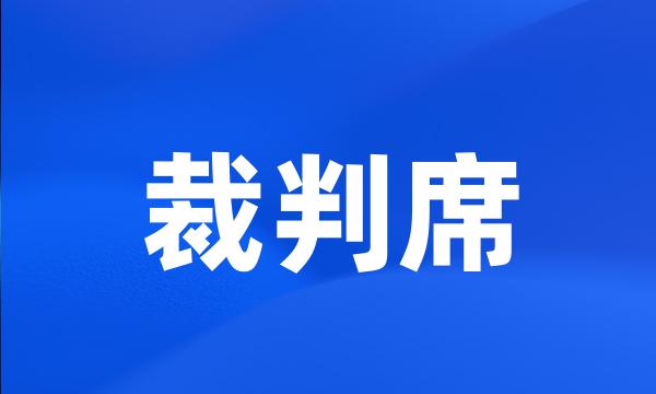 裁判席