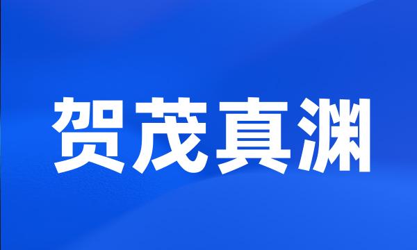 贺茂真渊