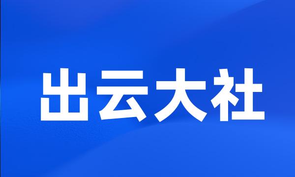 出云大社