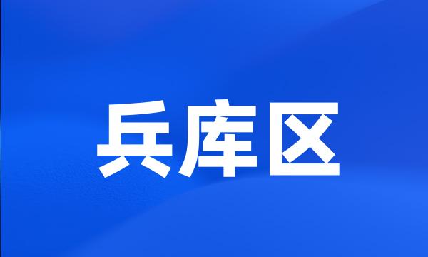 兵库区