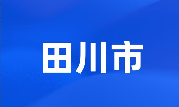 田川市