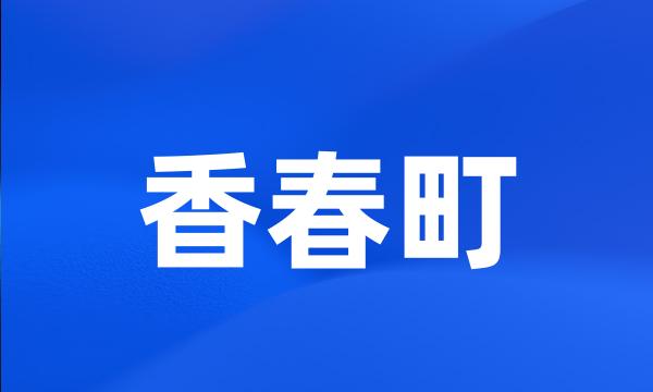 香春町