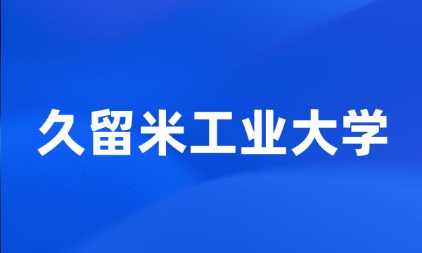 久留米工业大学