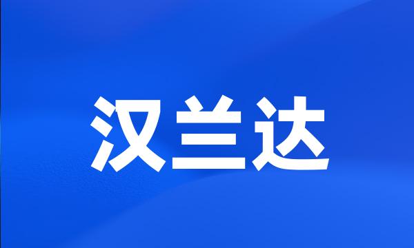 汉兰达