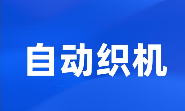 自动织机