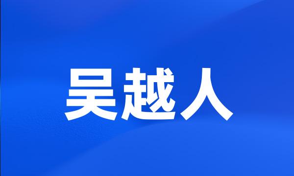 吴越人