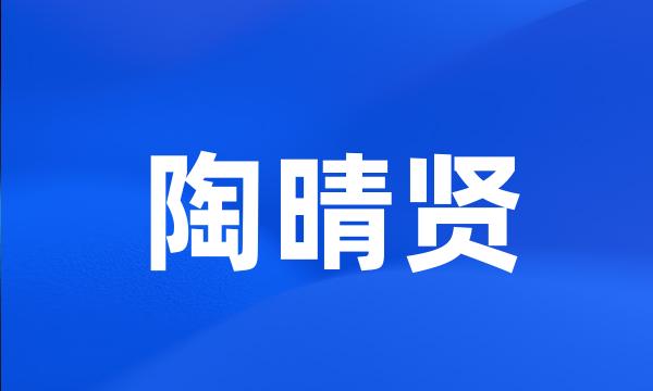 陶晴贤