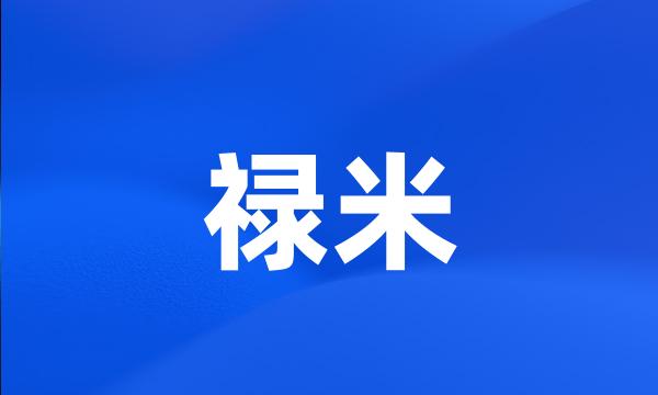 禄米