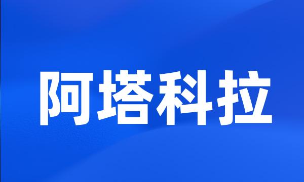 阿塔科拉