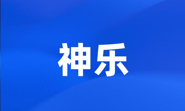 神乐