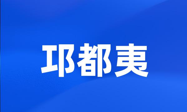 邛都夷