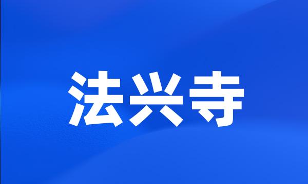 法兴寺