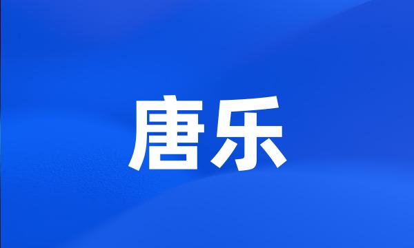 唐乐
