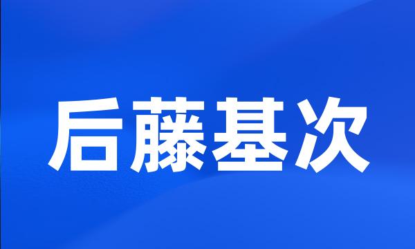 后藤基次