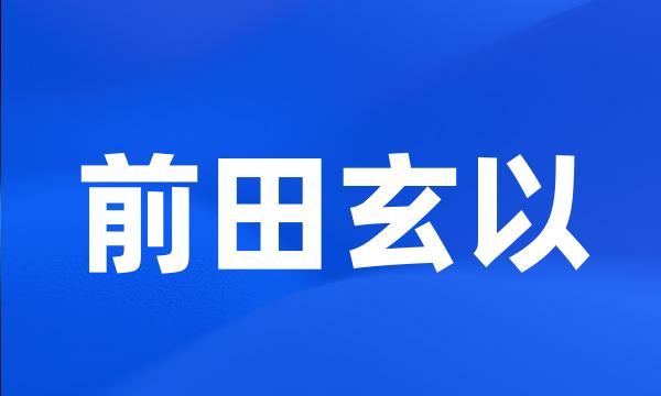 前田玄以