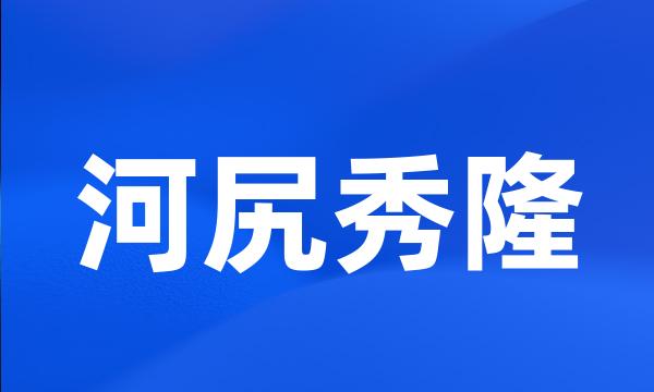 河尻秀隆