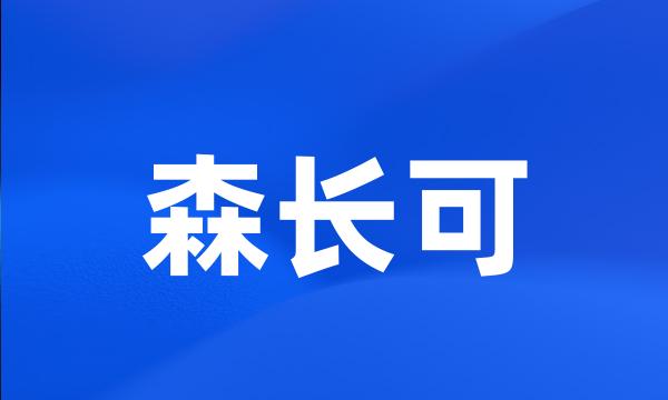 森长可