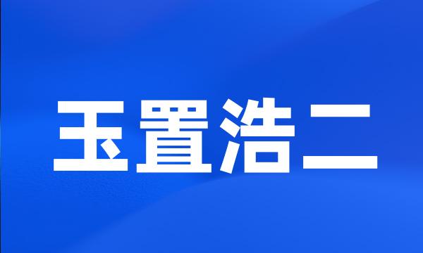 玉置浩二