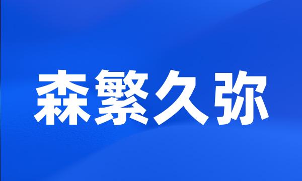 森繁久弥