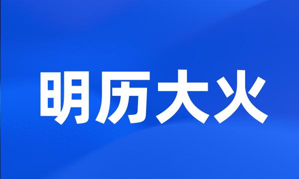明历大火