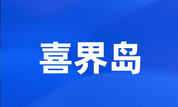 喜界岛