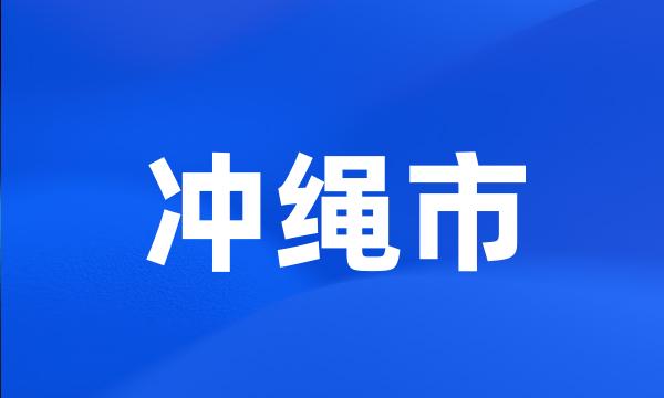冲绳市