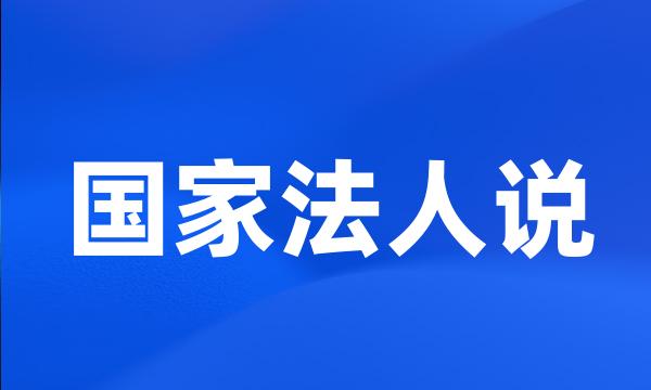 国家法人说