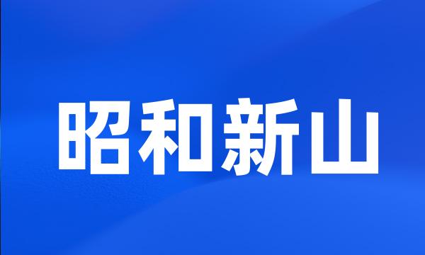 昭和新山