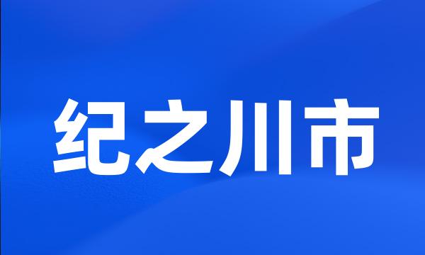 纪之川市