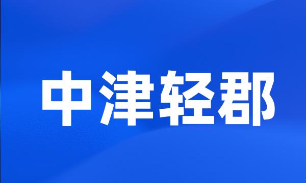 中津轻郡