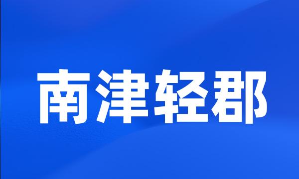 南津轻郡