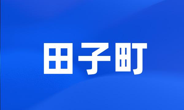 田子町