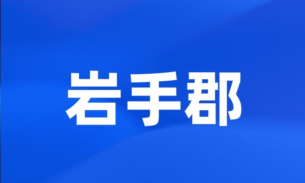 岩手郡