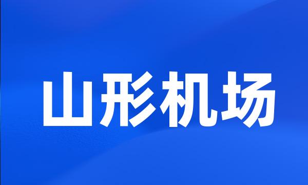 山形机场
