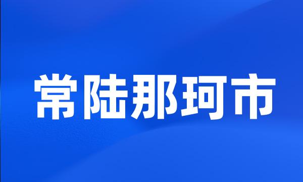 常陆那珂市