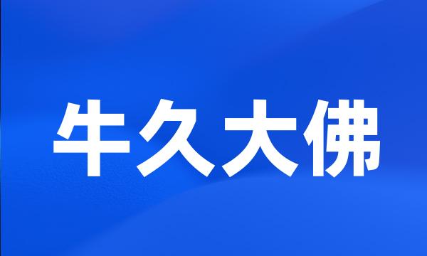 牛久大佛