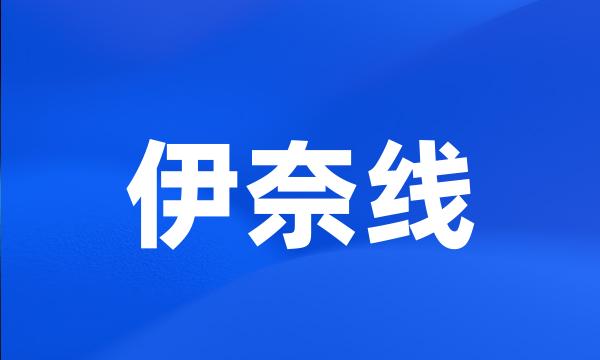 伊奈线