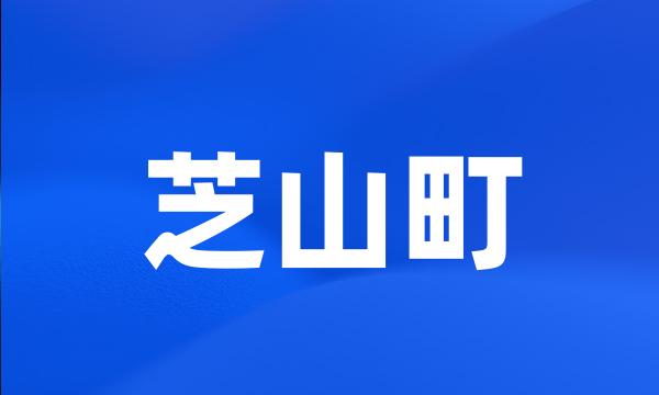 芝山町